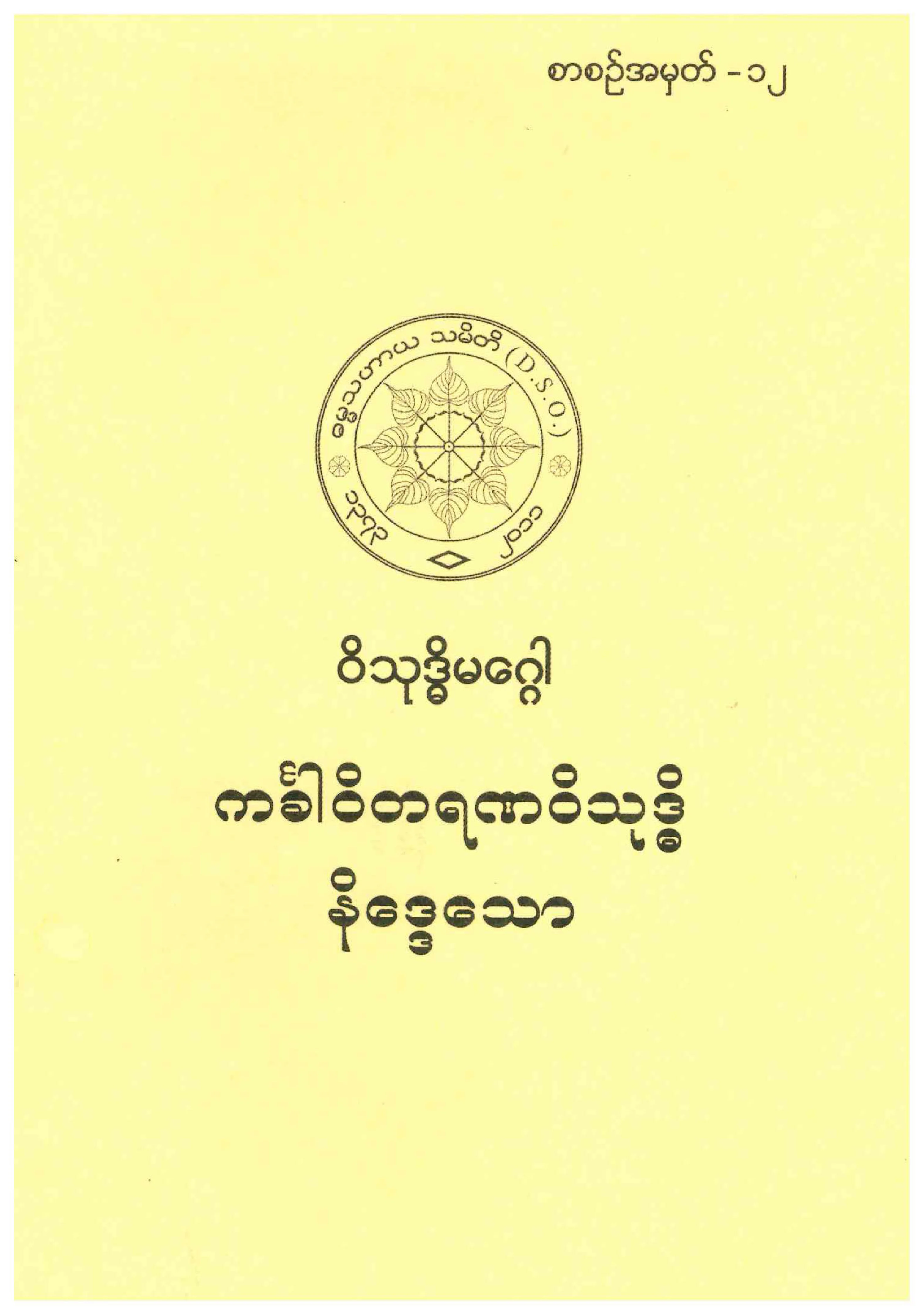 12. ကခၤါဝိတရဏဝိသုဒၶိ နိေဒၵေသာ.pdf